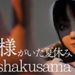 Hachishakusama | 八尺様がいた夏休み