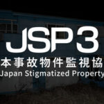 日本事故物件監視協会3 -Japan Stigmatized Property-