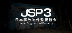 日本事故物件監視協会3 -Japan Stigmatized Property-