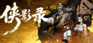 侠影录 (v1.1.11)