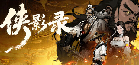 侠影录 (v1.1.11)