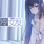 我的高冷女友 MY COLD GIRLFRIEND