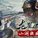 龙胤立志传 (v1.1.0f5)