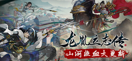 龙胤立志传 (v1.1.0f5)